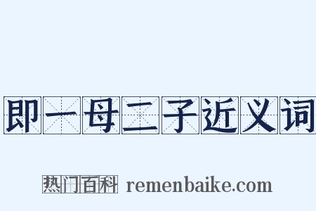即一母二子近义词是什么意思的图片